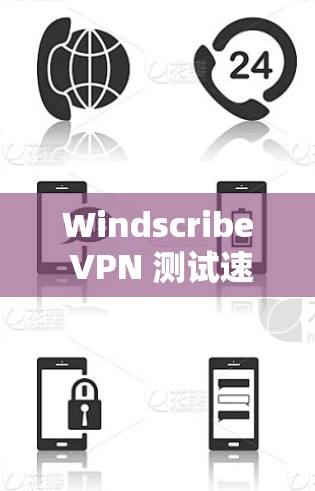 Windscribe VPN 测试速率工具详解 Windscribe VPN 测试速率工具详解