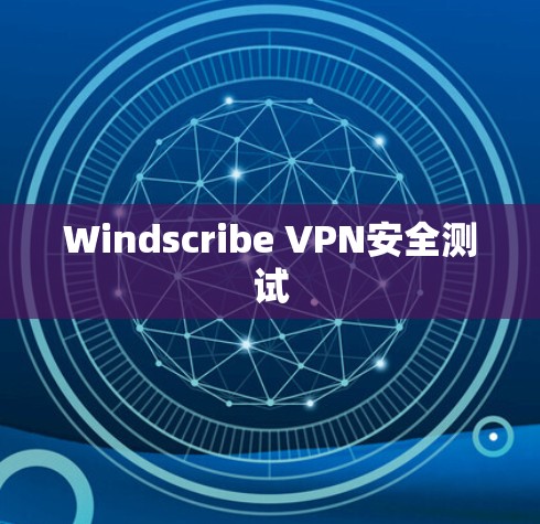 Windscribe VPN安全测试