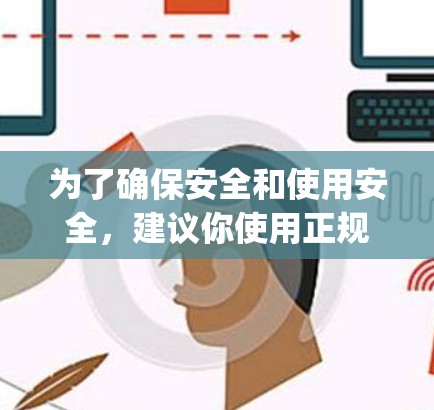 为了确保安全和使用安全，建议你使用正规的 VPN 工具，如 Vpsun、Netnag、Speeddien、Netnag VPN 等。这些工具提供真正的VPN服务，确保你的数据安全