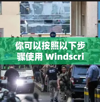 你可以按照以下步骤使用 Windscribe VPN 的|配置教程 你可以按照以下步骤使用 Windscribe VPN 的|配置教程