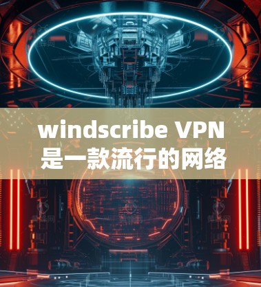windscribe VPN 是一款流行的网络安全软件,旨在为用户提供安全的网络连接。以下是一些关于 windscribe VPN 稳定线路体验的详细信息 windscribe VPN 是一款流行的网络安全软件,旨在为用户提供安全的网络连接。以下是一些关于 windscribe VPN 稳定线路体验的详细信息