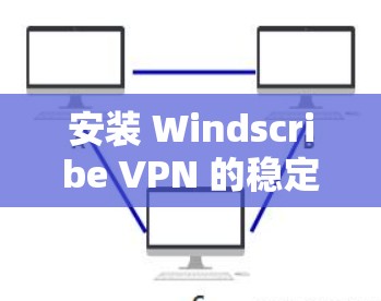 安装 Windscribe VPN 的稳定版客户端需要遵循以下步骤。以下是一步步的指南 安装 Windscribe VPN 的稳定版客户端需要遵循以下步骤。以下是一步步的指南