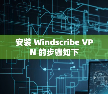 安装 Windscribe VPN 的步骤如下 安装 Windscribe VPN 的步骤如下
