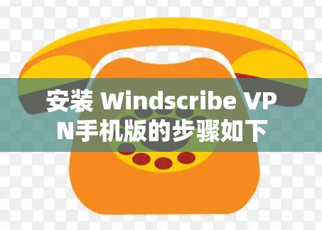 安装 Windscribe VPN手机版的步骤如下 安装 Windscribe VPN手机版的步骤如下
