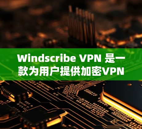 Windscribe VPN 是一款为用户提供加密VPN服务的软件,特别适用于苹果设备。以下是关于其在苹果手机上的使用信息 Windscribe VPN 是一款为用户提供加密VPN服务的软件,特别适用于苹果设备。以下是关于其在苹果手机上的使用信息