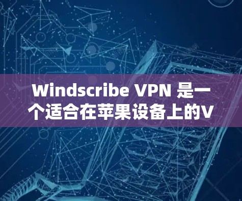 Windscribe VPN 是一个适合在苹果设备上的VPN应用程序,提供了加密传输、安全性和多种功能选项。以下是关于 Windscribe VPN 的苹果客户端推荐 Windscribe VPN 是一个适合在苹果设备上的VPN应用程序,提供了加密传输、安全性和多种功能选项。以下是关于 Windscribe VPN 的苹果客户端推荐