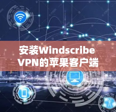 安装Windscribe VPN的苹果客户端步骤如下 安装Windscribe VPN的苹果客户端步骤如下