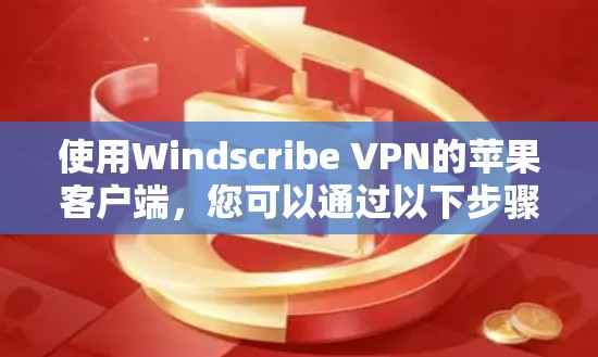 使用Windscribe VPN的苹果客户端,您可以通过以下步骤进行安装和使用 使用Windscribe VPN的苹果客户端,您可以通过以下步骤进行安装和使用