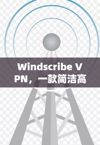 Windscribe VPN,一款简洁高效的网络防护工具 Windscribe VPN,一款简洁高效的网络防护工具