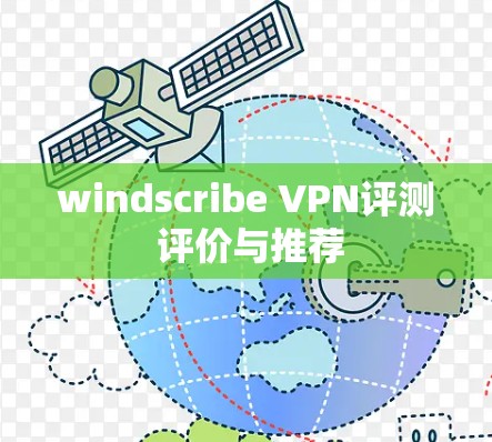 windscribe VPN评测 评价与推荐 windscribe VPN评测 评价与推荐
