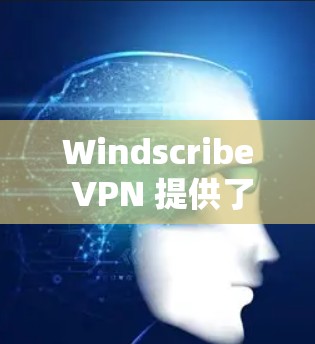 Windscribe VPN 提供了免费的几个关键功能,这些功能有助于用户有效地进行VPN访问。以下是这些功能的详细分析 Windscribe VPN 提供了免费的几个关键功能,这些功能有助于用户有效地进行VPN访问。以下是这些功能的详细分析