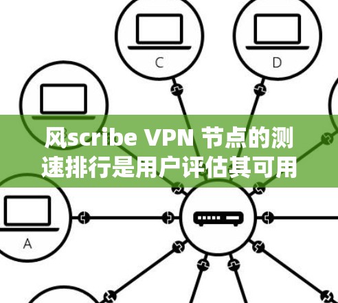 风scribe VPN 节点的测速排行是用户评估其可用性和稳定性的关键指标,以下是对该问题的系统性分析和总结 风scribe VPN 节点的测速排行是用户评估其可用性和稳定性的关键指标,以下是对该问题的系统性分析和总结