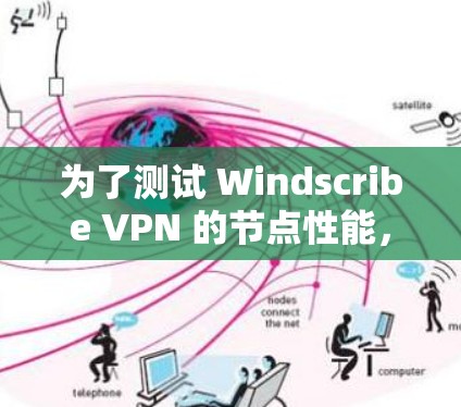 为了测试 Windscribe VPN 的节点性能,按照以下步骤进行 为了测试 Windscribe VPN 的节点性能,按照以下步骤进行