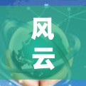 风云scribe VPN 节点测试,隐私与安全性的双重挑战 风云scribe VPN 节点测试,隐私与安全性的双重挑战