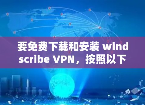 要免费下载和安装 windscribe VPN,按照以下步骤操作 要免费下载和安装 windscribe VPN,按照以下步骤操作