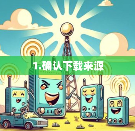 1.确认下载来源 1.确认下载来源