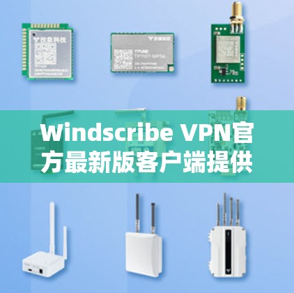Windscribe VPN官方最新版客户端提供了与旧版的显著提升,包括更强大的加密功能、更多设备类型的支持、更丰富的配置选项和更完善的隐私保护机制。以下是该客户端的主要特点和更新点 Windscribe VPN官方最新版客户端提供了与旧版的显著提升,包括更强大的加密功能、更多设备类型的支持、更丰富的配置选项和更完善的隐私保护机制。以下是该客户端的主要特点和更新点
