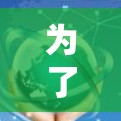 为了下载 Windscribe VPN 的 Mac版，您可以按照以下步骤操作