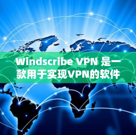 Windscribe VPN 是一款用于实现VPN的软件,旨在提供一个安全、高效和易于使用的网络连接工具。以下是关于其官方软件最新版本(如2.x级)的一些关键信息和功能 Windscribe VPN 是一款用于实现VPN的软件,旨在提供一个安全、高效和易于使用的网络连接工具。以下是关于其官方软件最新版本(如2.x级)的一些关键信息和功能