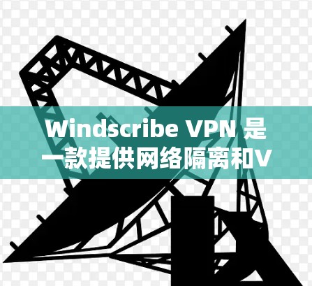 Windscribe VPN 是一款提供网络隔离和VPN功能的软件,用户可以通过它连接到安全的网络环境。以下是有关 Windscribe VPN 最新版本的详细信息 Windscribe VPN 是一款提供网络隔离和VPN功能的软件,用户可以通过它连接到安全的网络环境。以下是有关 Windscribe VPN 最新版本的详细信息