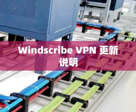 Windscribe VPN 更新说明
