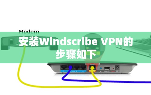 安装Windscribe VPN的步骤如下 安装Windscribe VPN的步骤如下