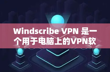 Windscribe VPN 是一个用于电脑上的VPN软件,旨在保护用户的数据和网络安全。以下是使用 Windscribe VPN 的指南 Windscribe VPN 是一个用于电脑上的VPN软件,旨在保护用户的数据和网络安全。以下是使用 Windscribe VPN 的指南