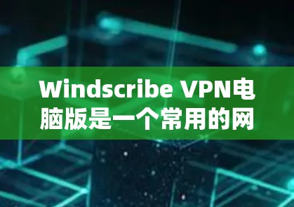 Windscribe VPN电脑版是一个常用的网络隔离软件,用于在同一个电脑上实现网络隔离。以下是一些使用 Windscribe VPN 的步骤和技巧 Windscribe VPN电脑版是一个常用的网络隔离软件,用于在同一个电脑上实现网络隔离。以下是一些使用 Windscribe VPN 的步骤和技巧