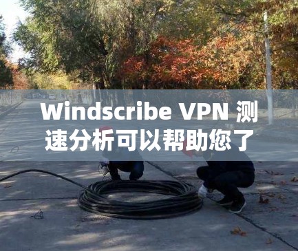 Windscribe VPN 测速分析可以帮助您了解其在不同节点上的性能表现。以下是可能的分析结果和优化建议 Windscribe VPN 测速分析可以帮助您了解其在不同节点上的性能表现。以下是可能的分析结果和优化建议