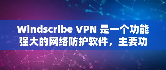 Windscribe VPN 是一个功能强大的网络防护软件，主要功能包括设置、连接、访问控制、数据共享和安全设置。以下是对 Windscribe VPN 的详细步骤指南