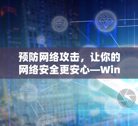 预防网络攻击,让你的网络安全更安心—Windscribe VPN 解密指南 预防网络攻击,让你的网络安全更安心—Windscribe VPN 解密指南