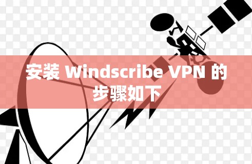 安装 Windscribe VPN 的步骤如下