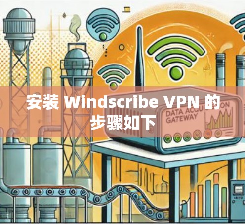 安装 Windscribe VPN 的步骤如下 安装 Windscribe VPN 的步骤如下