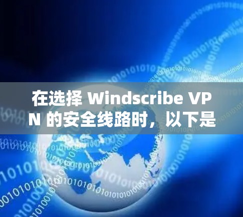 在选择 Windscribe VPN 的安全线路时,以下是一些推荐的 VPN 服务,每个推荐的 VPN 都会覆盖不同的安全性和功能需求 在选择 Windscribe VPN 的安全线路时,以下是一些推荐的 VPN 服务,每个推荐的 VPN 都会覆盖不同的安全性和功能需求