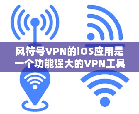 风符号VPN的iOS应用是一个功能强大的VPN工具,通过设置不同的参数,可以更好地控制VPN的连接,保护个人数据和网络环境。以下是使用 Windscribe VPN iOS 应用的步骤 风符号VPN的iOS应用是一个功能强大的VPN工具,通过设置不同的参数,可以更好地控制VPN的连接,保护个人数据和网络环境。以下是使用 Windscribe VPN iOS 应用的步骤