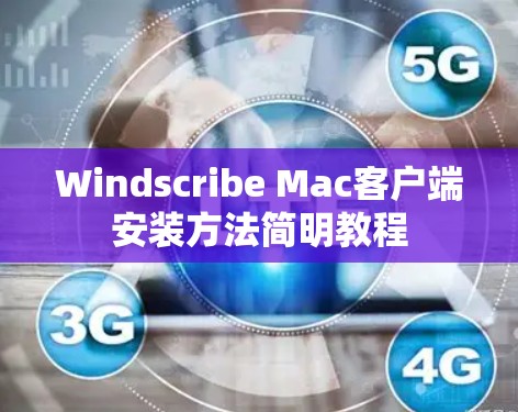 Windscribe Mac客户端安装方法简明教程 Windscribe Mac客户端安装方法简明教程