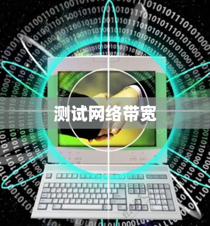 测试网络带宽 测试网络带宽