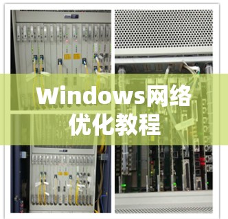 Windows网络优化教程 Windows网络优化教程