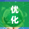 优化Windows网络是一个系统工程,涉及多个步骤和工具的使用。以下是一个有条理的优化方案,帮助您逐步推进项目 优化Windows网络是一个系统工程,涉及多个步骤和工具的使用。以下是一个有条理的优化方案,帮助您逐步推进项目