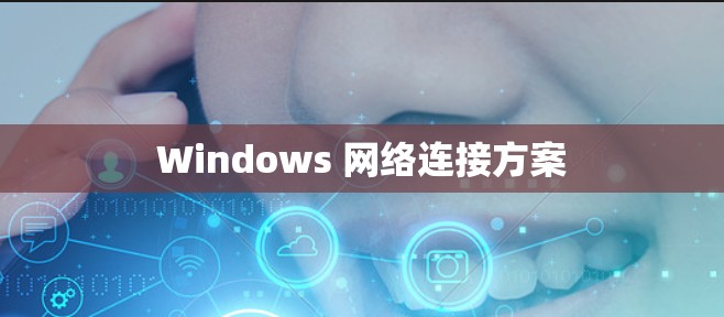 Windows 网络连接方案 Windows 网络连接方案
