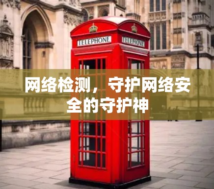 网络检测，守护网络安全的守护神