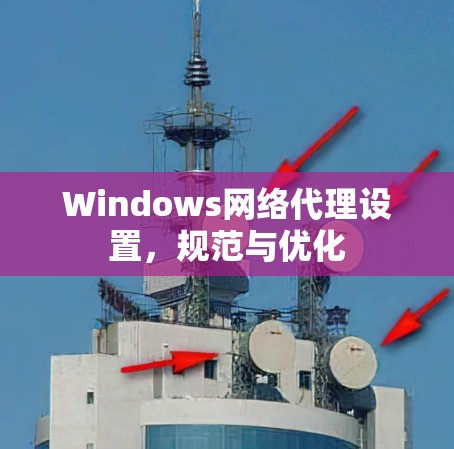 Windows网络代理设置，规范与优化
