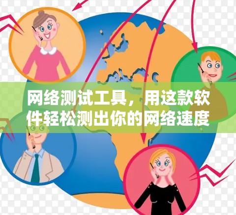 网络测试工具，用这款软件轻松测出你的网络速度