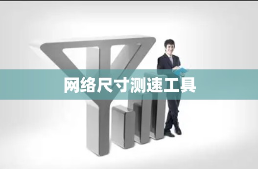 网络尺寸测速工具 网络尺寸测速工具