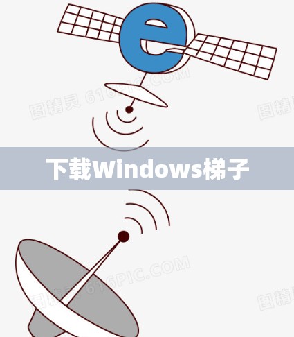 下载Windows梯子 下载Windows梯子