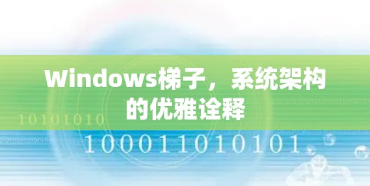 Windows梯子，系统架构的优雅诠释