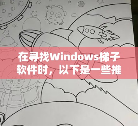 在寻找Windows梯子软件时，以下是一些推荐的选择