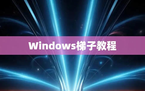Windows梯子教程 Windows梯子教程