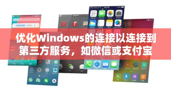 优化Windows的连接以连接到第三方服务,如微信或支付宝,是提高用户体验和数据安全的关键步骤。以下是一步步的优化方法 优化Windows的连接以连接到第三方服务,如微信或支付宝,是提高用户体验和数据安全的关键步骤。以下是一步步的优化方法