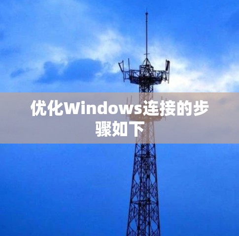 优化Windows连接的步骤如下 优化Windows连接的步骤如下